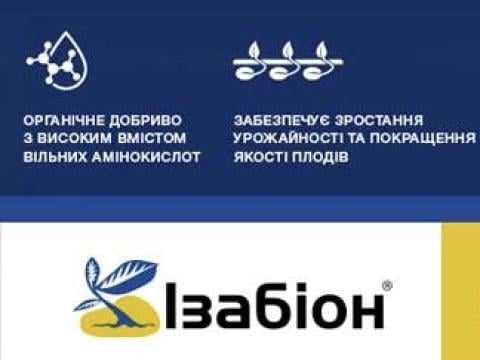 Ізабіон добриво