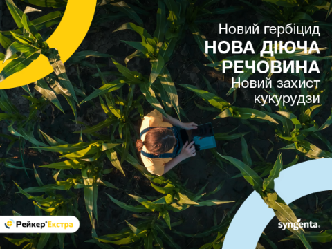 Гербіцид Рейкер Екстра