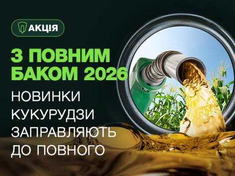 Акція "З повним баком 2026"