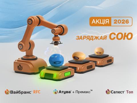 Заряджай сою 2026