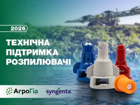 Акція «Технічна підтримка 2026 – розпилювачі»