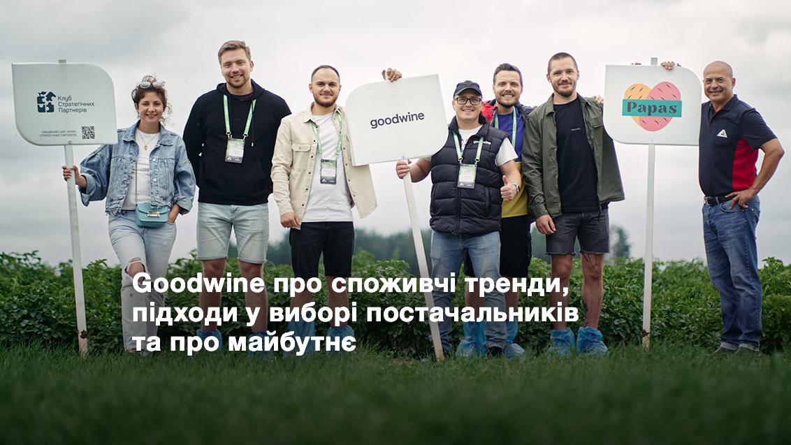 Інтерв'ю Goodwine