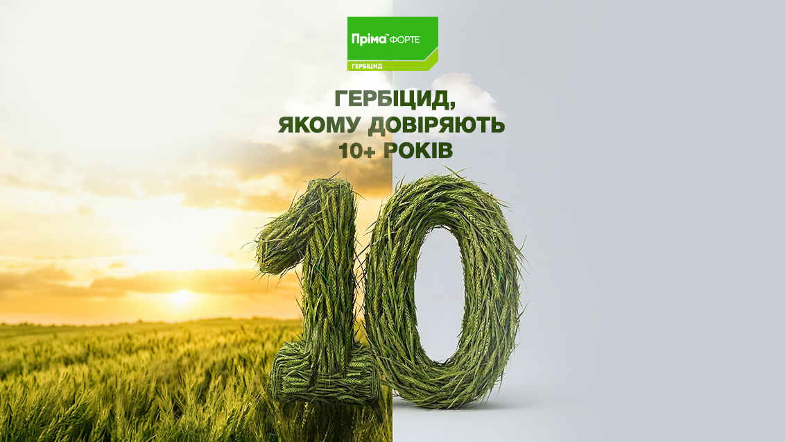 Пріма™ Форте