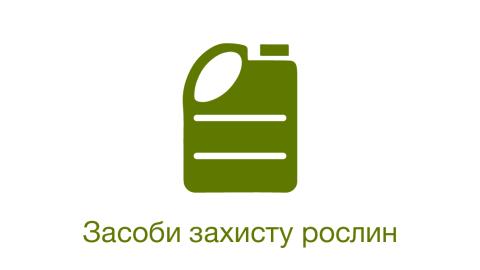 Засоби захисту рослин