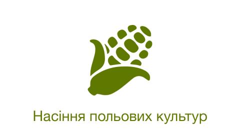Насіння польових культур