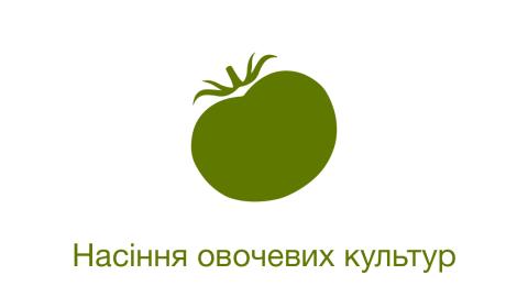 Насіння овочевих культур