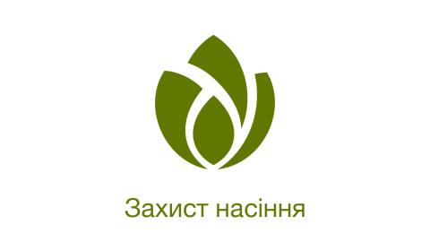 Захист насіння