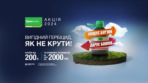 Акція Пріма Форте