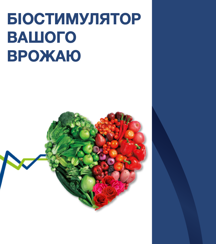 Біостимулятор вашого врожаю