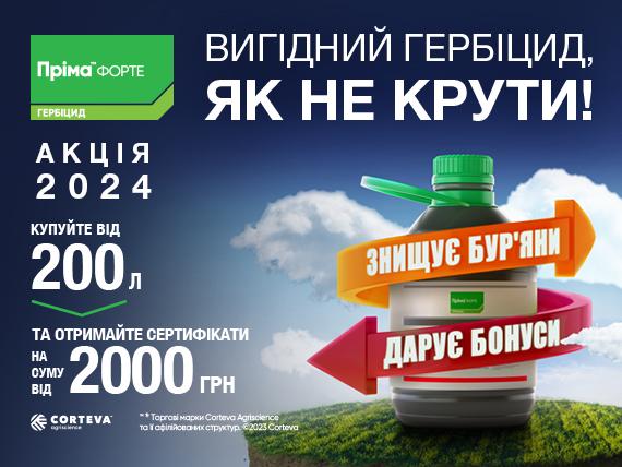 Гербіцид Пріма Форте