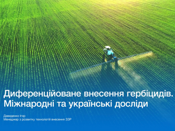 Диференційоване внесення гербіцидів