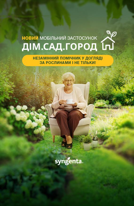 Дім.Сад.Город