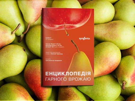Енциклопедія гарного врожаю