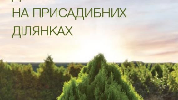 Захист декоративних рослин на присадибних ділянках