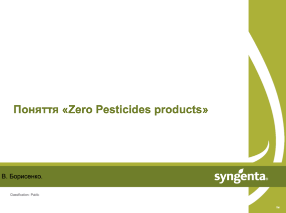 Протокол Zero Pesticides