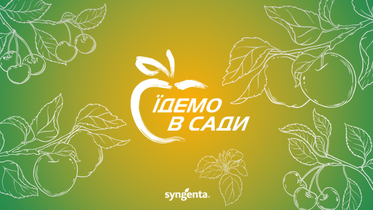 Їдемо в сади