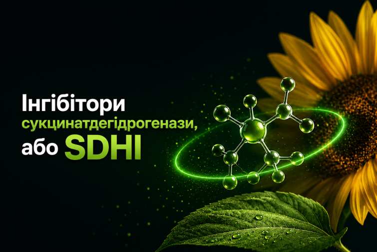 Інгібітори сукцинатдегідрогенази, або SDHI (Адепідин®, Солатенол™)