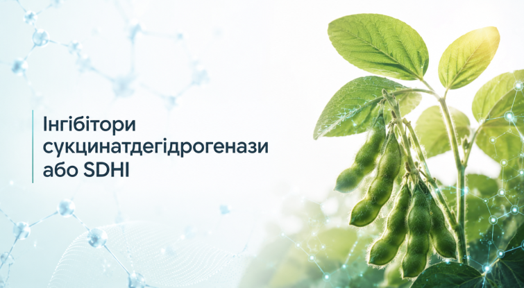 SDHI (Адепідин®)