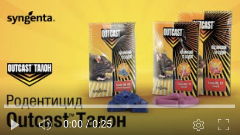 Outcast® Талон – перевірений засіб для боротьби з гризунами