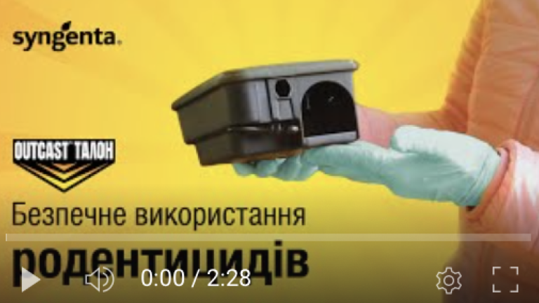 Безпечне використання родентицидів