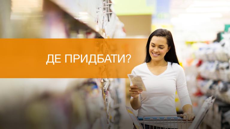 Де придбати
