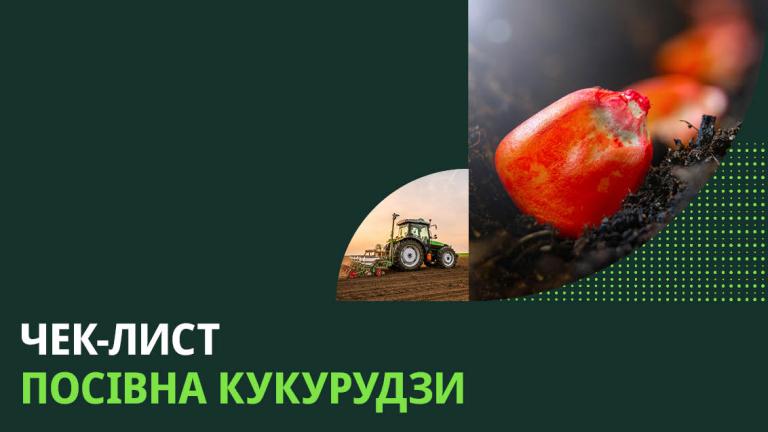 Чек-лист посівна кукурудза