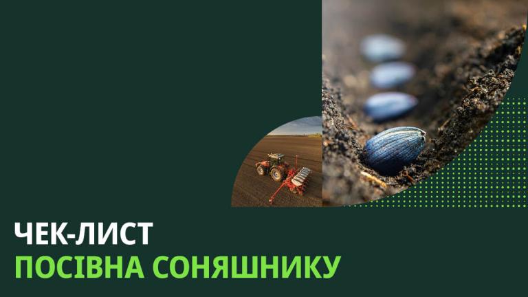 Чек-лист посівна соняшнику
