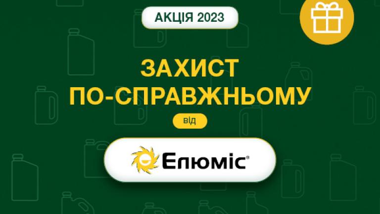Елюміс Акція 2023