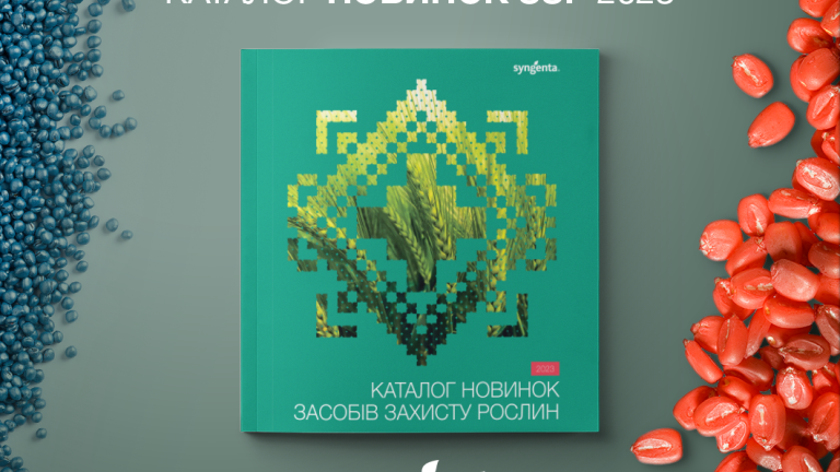 Каталог новинок ЗЗР