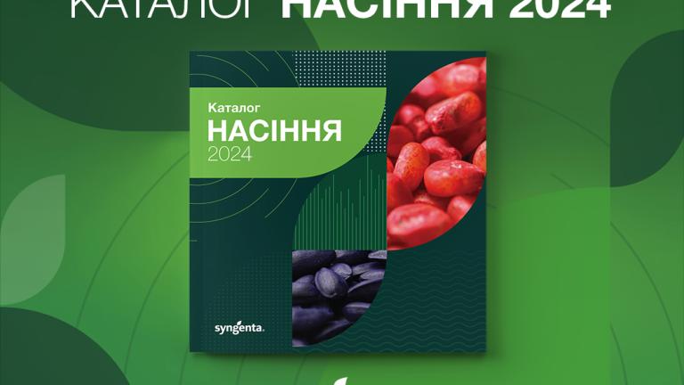 Каталог насіння 2024