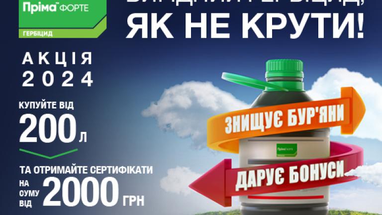 Акція Пріма Форте