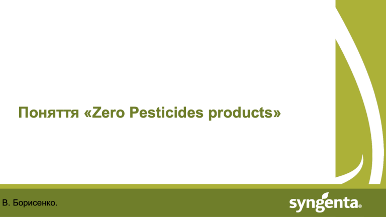 Протокол Zero Pesticides