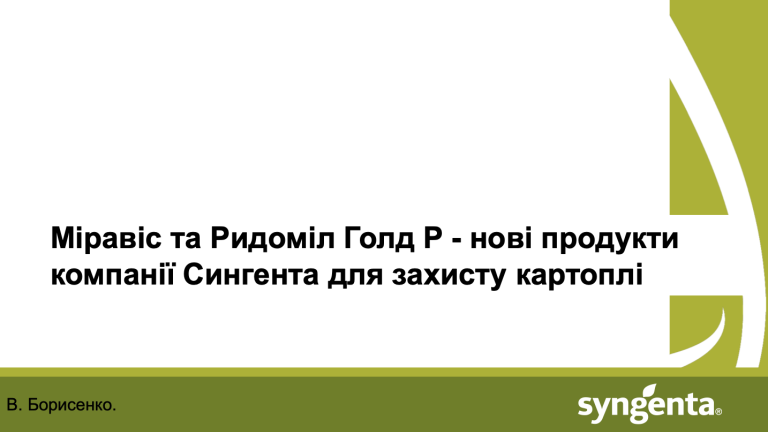 Міравіс та Ридоміл Голд для захисту картоплі