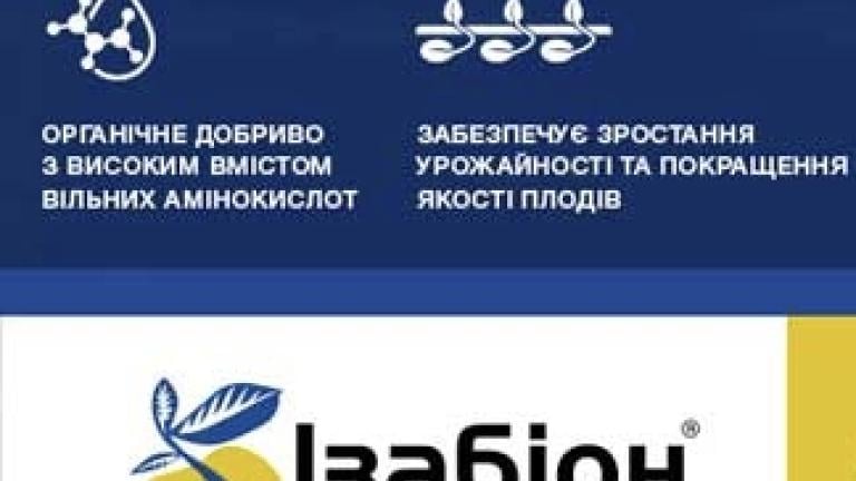 Ізабіон добриво
