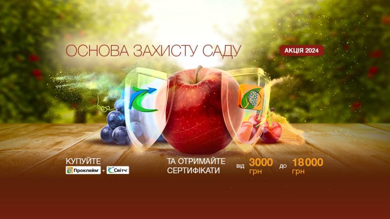 Акція Основи захисту саду