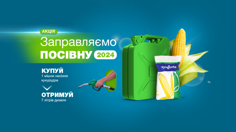 Акція "Заправляємо посівну 2024"