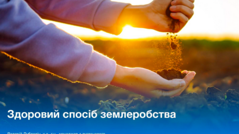 Здоровий спосіб землеробства