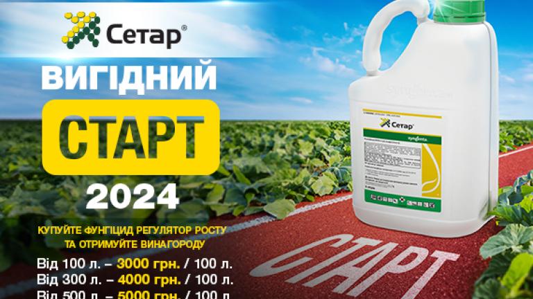 Акція Сетар, Вигідний Старт Восени