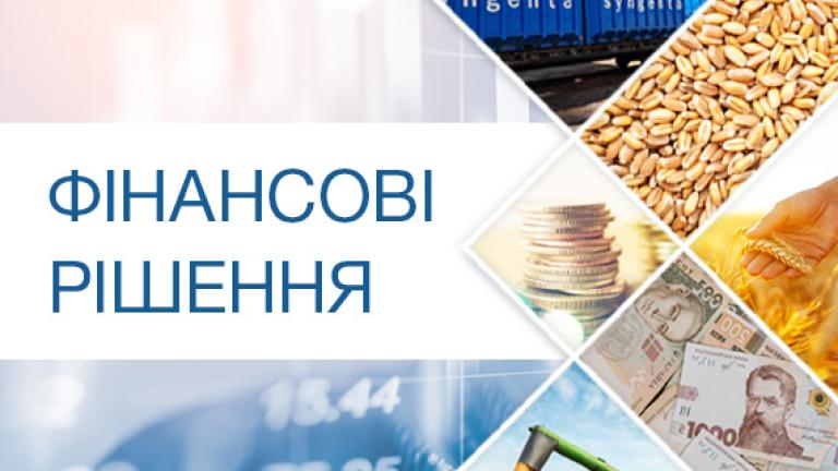 Фінансові рішення