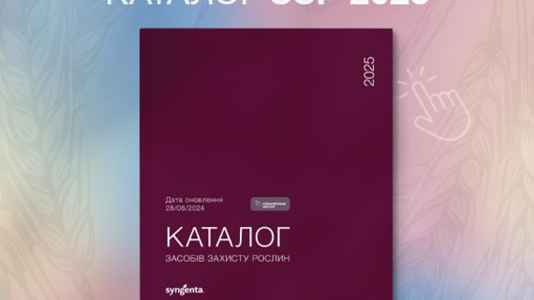 Каталог ЗЗР 2025