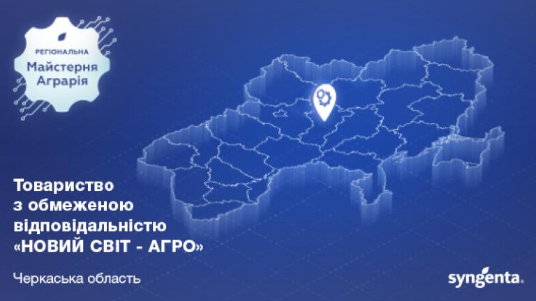 ТОВ «НОВИЙ СВІТ — АГРО»