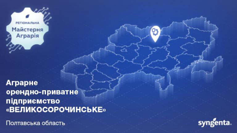 АОПП ВЕЛИКОСОРОЧИНСЬКЕ