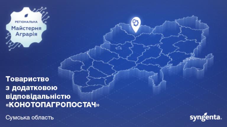 ТОВ "КОНОТОПАГРОПОСТАЧ"