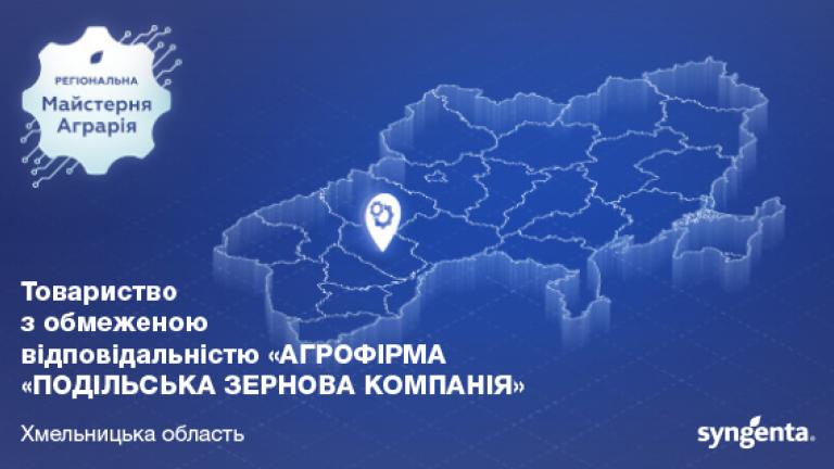 ТОВ «ПОДІЛЬСЬКА ЗЕРНОВА КОМПАНІЯ»