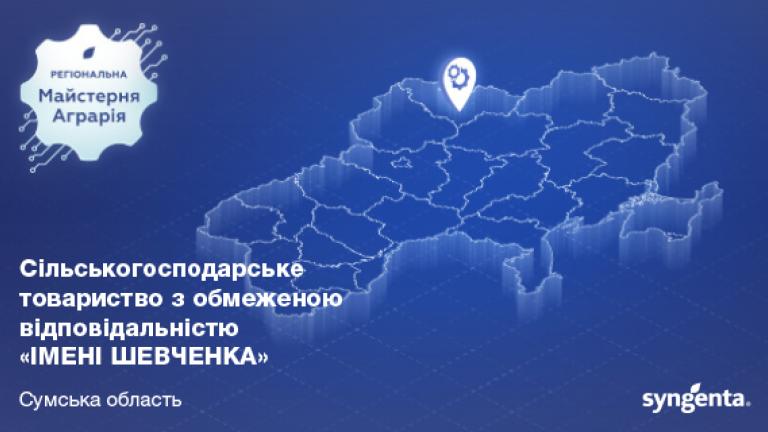 СТОВ "ІМЕНІ ШЕВЧЕНКА"