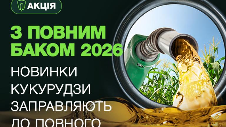 Акція "З повним баком 2026"