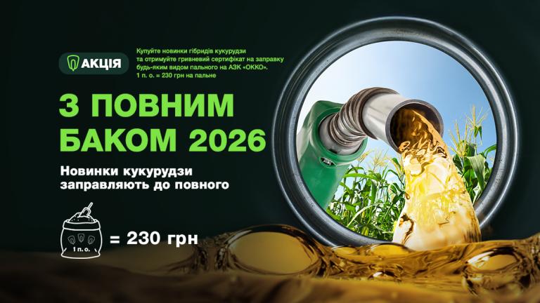 Акція "З повним баком 2026"