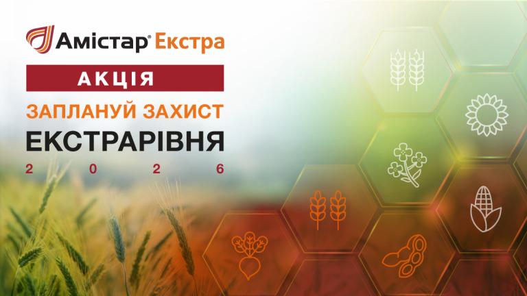 Акція Амістар Екстра 2026
