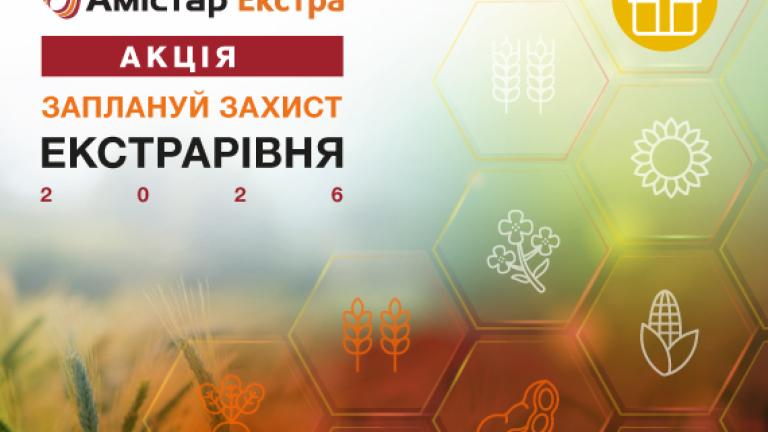 Акція Амістар Екстра 2026