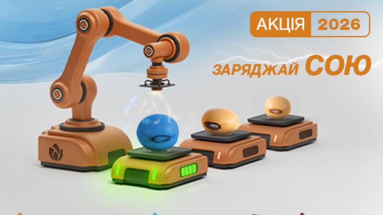 Заряджай сою 2026